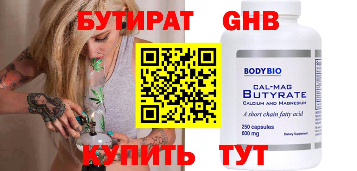 БУТИРАТ GHB Вязьма