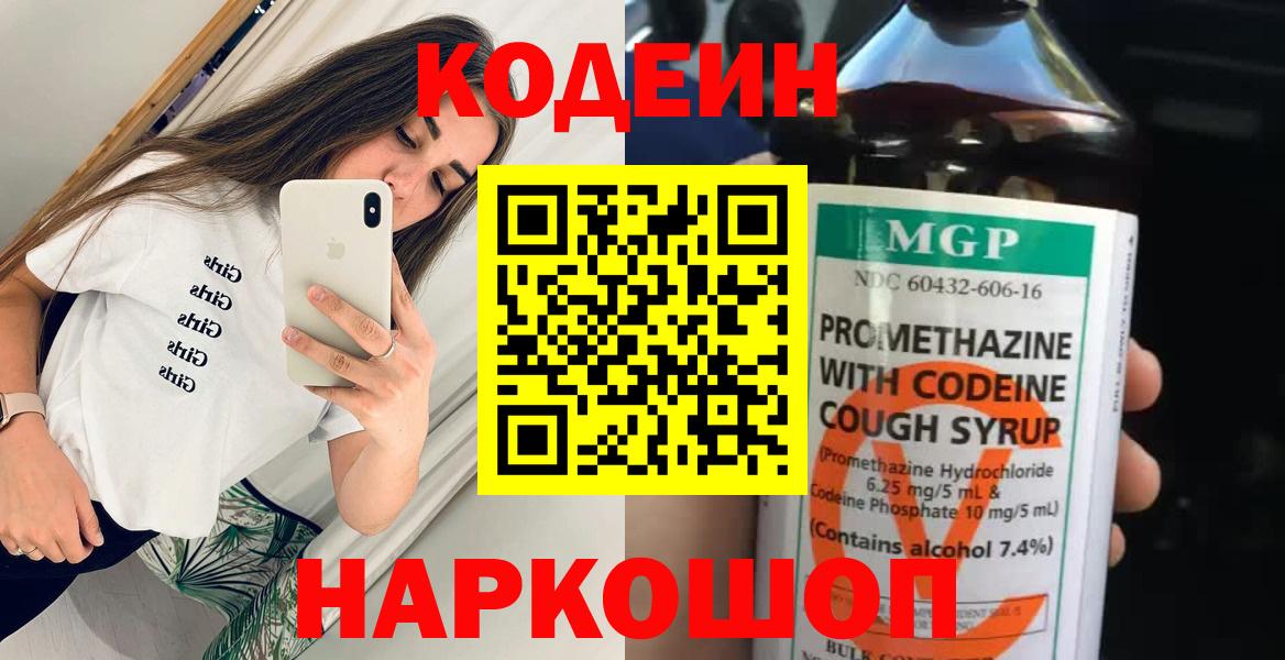 Codein Purple Drank  Кодеиновый сироп Lean Purple Drank  Вход с VPN  Вязьма 